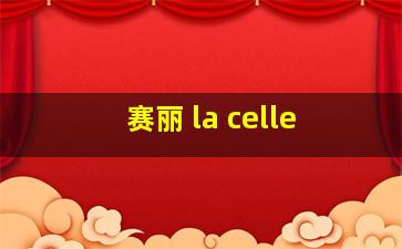 赛丽 la celle